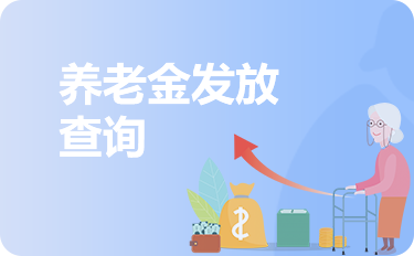 养老金发放查询