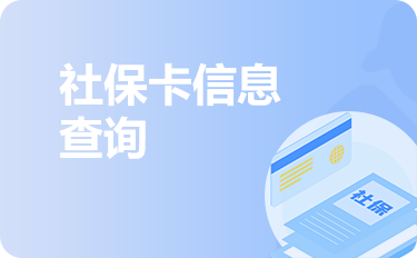 社保卡信息查询
