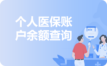 个人医保账户